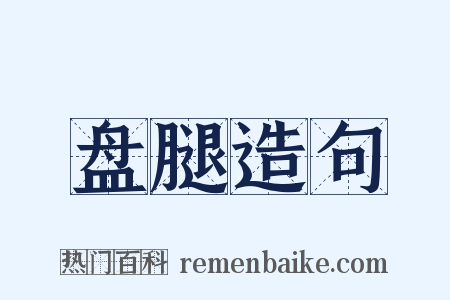 盘腿造句是什么意思的图片